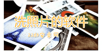 洗照片的软件
