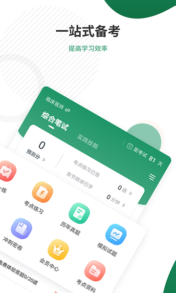 执业医师准题库app