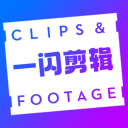 一闪剪辑制作app v1.2