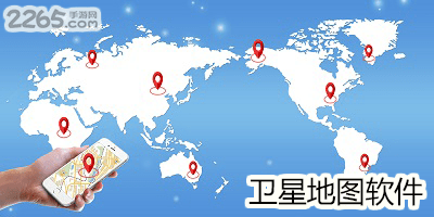 卫星地图软件