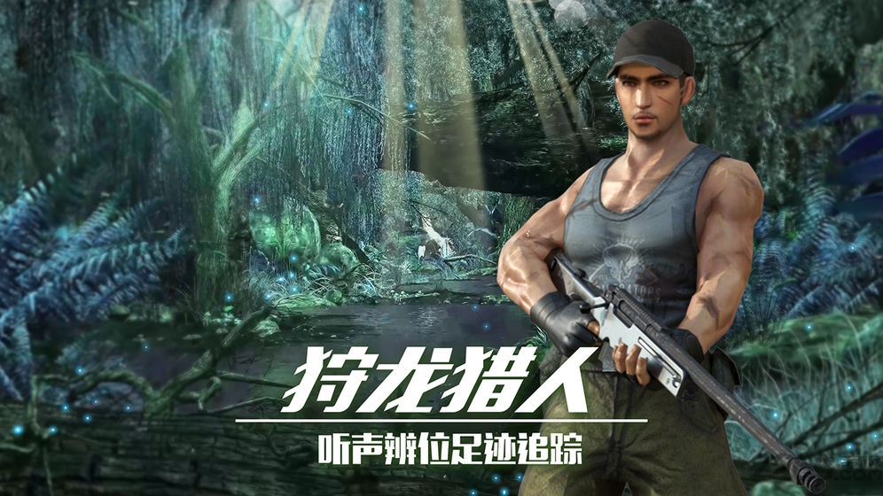 恐龙狙击狩猎游戏