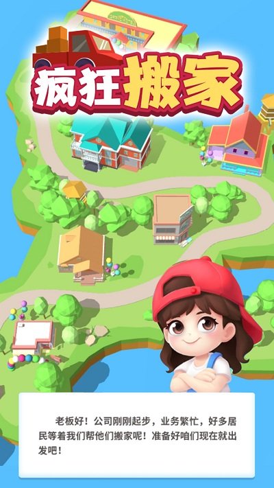 疯狂搬家手机版 疯狂搬家游戏下载