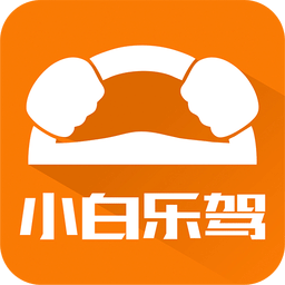 小白乐驾app