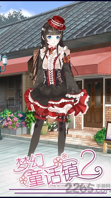 梦幻童话镇2官方版