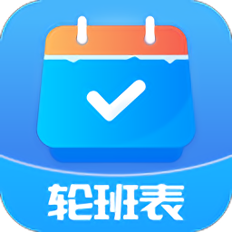 轮班表日历 v2.5.2