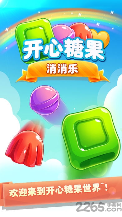 开心糖果消消乐单机版