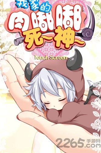 我家的肉嘟嘟死神汉化破解版