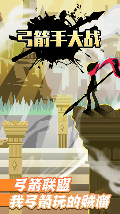 弓箭手大战手游下载