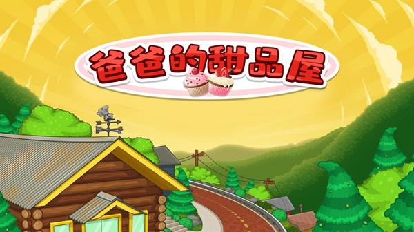 爸爸的甜品屋最新版 爸爸的甜品屋游戏下载