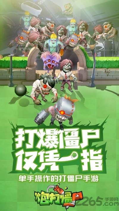 炮打僵尸正式版