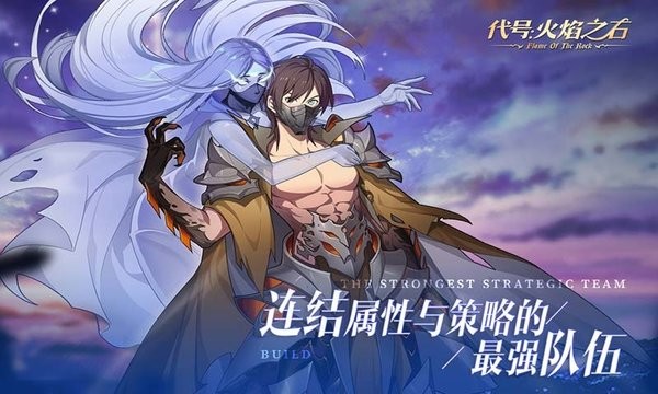 代号火焰之石手游