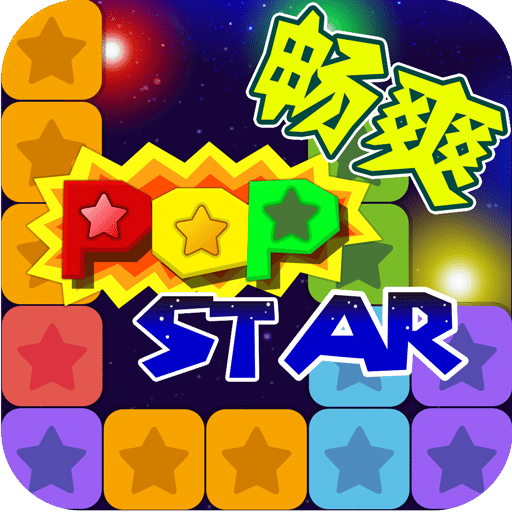 消灭星星官方破解版