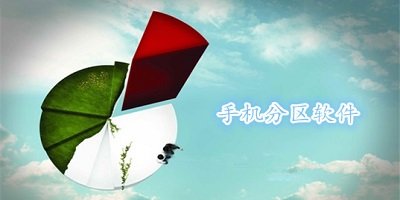 分区软件