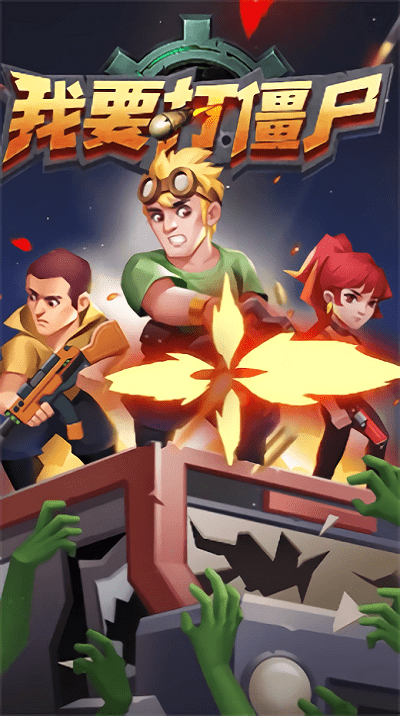 我要打僵尸游戏