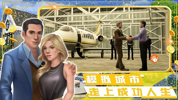 富豪小镇创建世界最新版