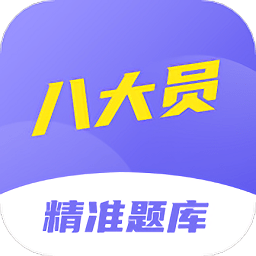 八大员考试精准题库app