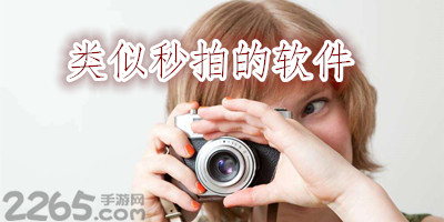类似秒拍的软件