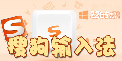 搜狗输入法