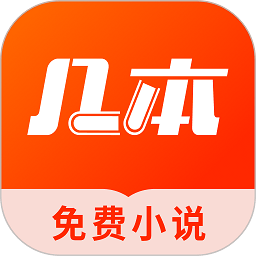 几本小说app(几本免费小说) v1.1.4.1