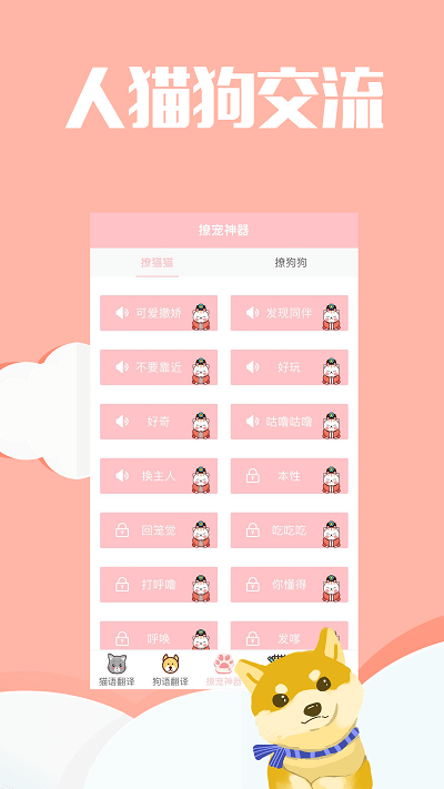 撩宠神器app(更名咪呜猫语狗语翻译器)