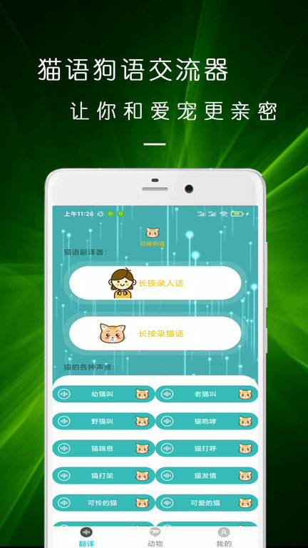 速跳猫狗交流器app(猫语狗语翻译交流器)