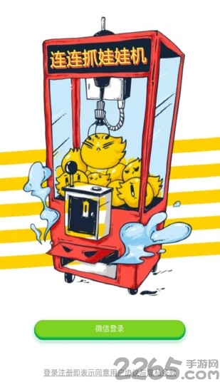 连连抓娃娃机app
