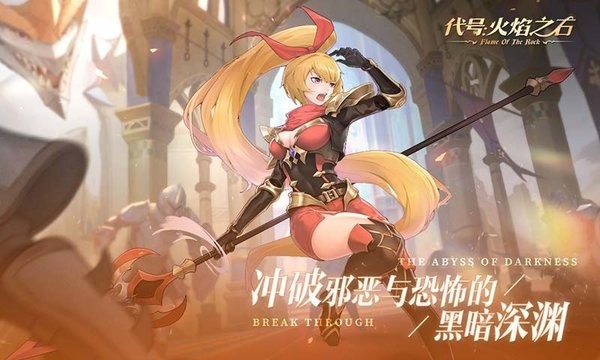 代号火焰之石手游