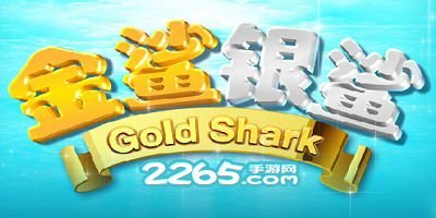 金鲨银鲨