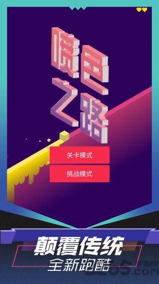 喷色之路游戏 喷色之路手机版下载