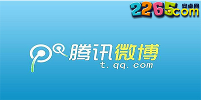 腾讯微博