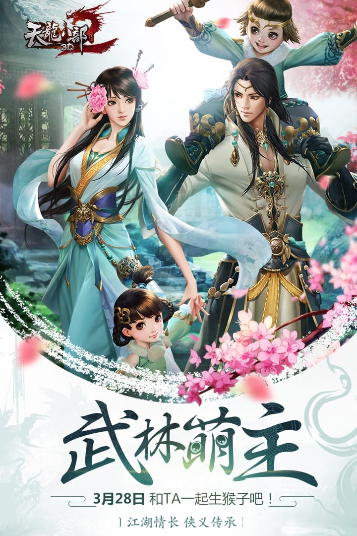 天龙八部3d畅游端