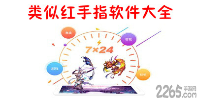 类似红手指的软件