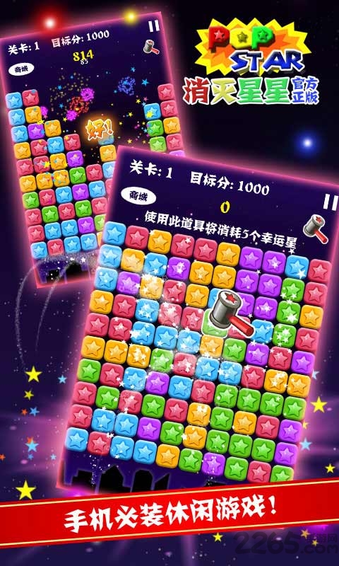 消灭星星官方破解版