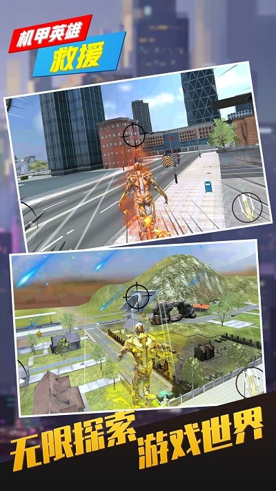 机甲英雄救援游戏