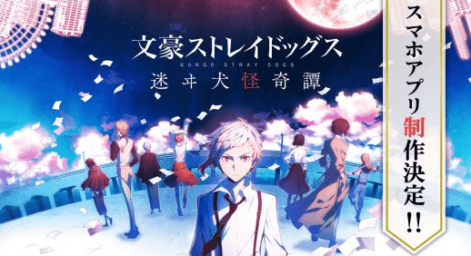 文豪迷犬怪奇谭日服手游(文スト迷ヰ犬)