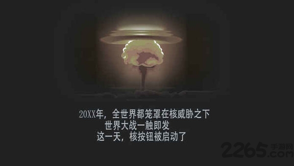 核战避难所手游