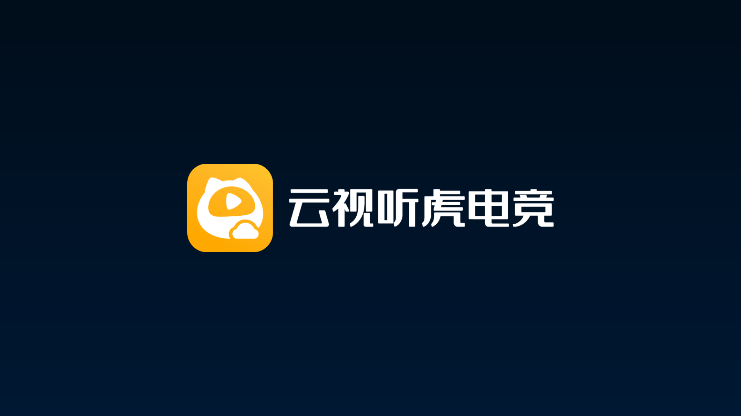 云视听虎电竞app