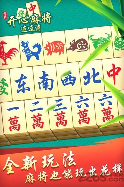 开心麻将连连消手机版