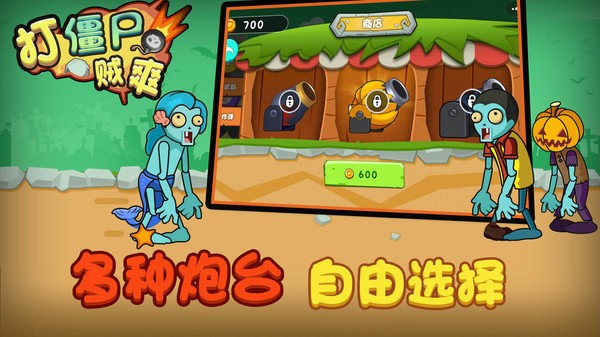 打僵尸贼爽游戏下载