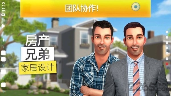 房产兄弟家居设计游戏