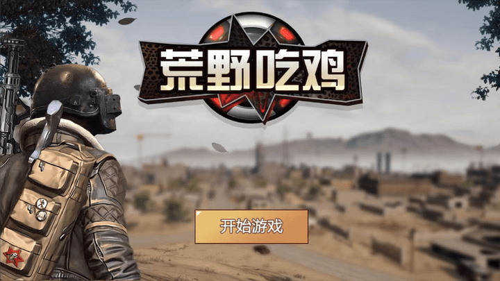 荒野吃鸡游戏最新版