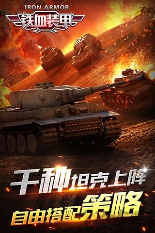 铁血装甲手游