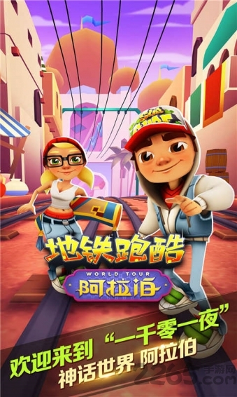 地铁跑酷阿拉伯中文版 地铁跑酷阿拉伯版手机版下载