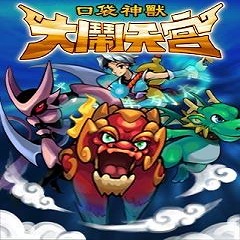 口袋神兽大闹天宫安卓破解版