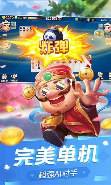 斗地主经典版免费