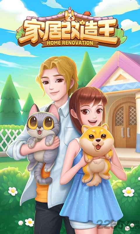 家居改造王最新版本 家居改造王小游戏下载