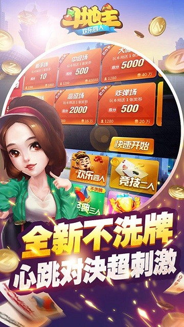 欢乐四人斗地主正版