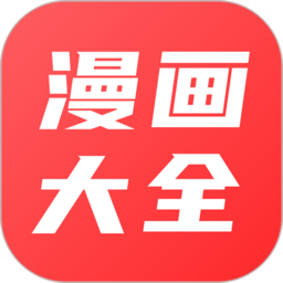 漫画大全原耽漫画app