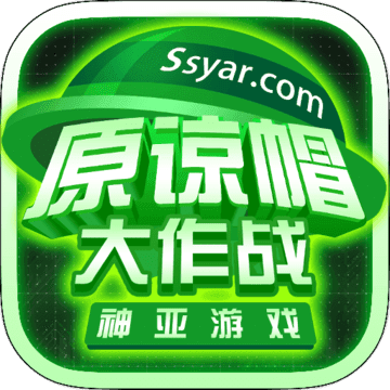 原谅帽大作战联机版