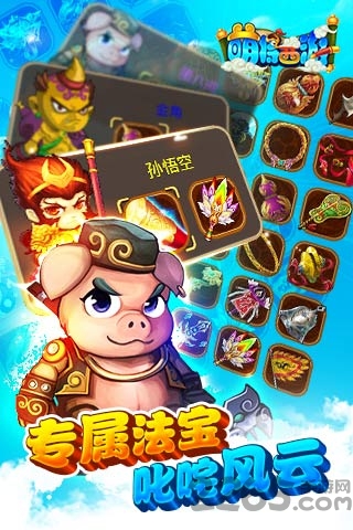 萌将西游手机版